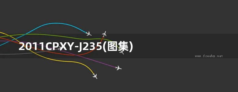 2011CPXY-J235(图集) 黑金刚(KK)无机不燃保温板 外保温系统(非水泥基)